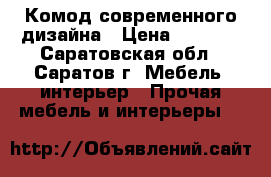 Комод современного дизайна › Цена ­ 3 000 - Саратовская обл., Саратов г. Мебель, интерьер » Прочая мебель и интерьеры   